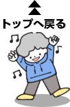トップへ