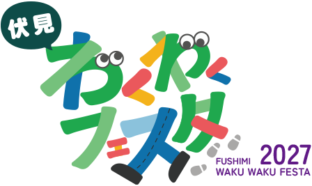 伏見わくわくフェスタ2027